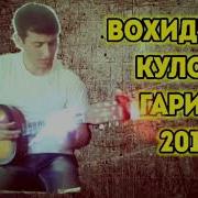 Вохичони Кулоби Гариби 2018