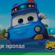 Школьный Автобус Гордон Полиция