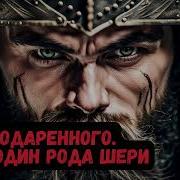 Юрий Москаленко Путь Одаренного Книга 6 Часть 2