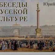 Беседы О Русской Культуре Часть 2