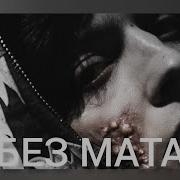 Пинту В Ванну Без Мата
