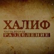 Халиф Часть 2