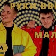 Я Маленький Мальчик Руки Вверх