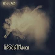 Плакса Feat Андрей Трабл Забытый Женя