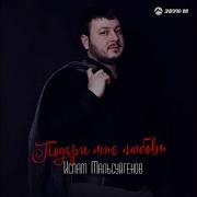 Ислам Мальсуйгенов Не Уходи