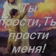 Ты Прости Господь Минус