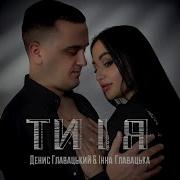Денис Главацький Ти I Я