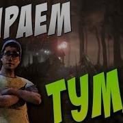 Dead By Daylight Как Убрать Туман