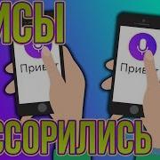 Алисы Яндекса Поссорились