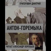 Антон Горемыка