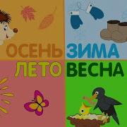 Времена Года Для Детей Зима