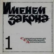 Именем Закона Сборник Борис Мегрели Смерть Актрисы