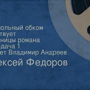 Алексей Федоров Подпольный Обком Действует Аудиокнига