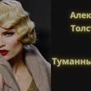 Алексей Толстой Рассказы