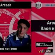 Arcash Вася Не Гони Audio