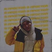 Flexx Я Простой