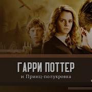 Дж Роулинг Гарри Поттер И Принц Полукровка 28 30