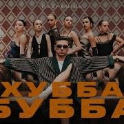 Хуба Буба Парфенюк