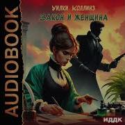 Уилки Колинз Закон И Женщина