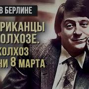 Геннадий Хазанов Колхоз Имени 8 Марта