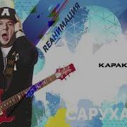 Каракум Dance Version 2018 Igor Sarukhanov