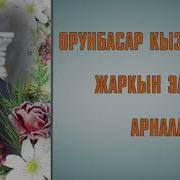 Орунбасар Кызалаков Все Песни
