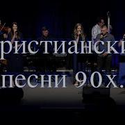 Старые Христианские Песни 90 Х Годов
