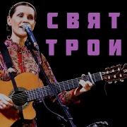 Текст Песни Святая Троица Светланы Копыловой