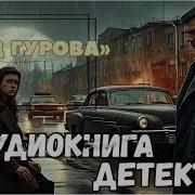 Сыщик Гуров Аудиокнига