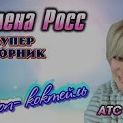 Алёна Росс Песни