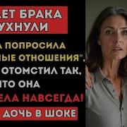 Истории Измен Жена Захотела Свободу Но Потеряла Всё