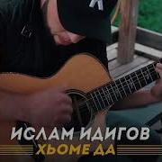 Ислам Идигов Хьо Ме