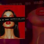 Марекеш T1One Девочка Не Надо