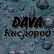 Dava Кислород Караоке Текст