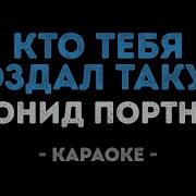 Леонид Портной Кто Тебя Создал Такую Караоке