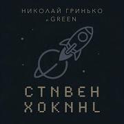 Божья Коровка Николай Гринько Группа Green