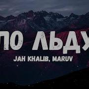 По Льду За Тобой Иду По Тонкому Льду Muzku Net Jah Khalib Maruv