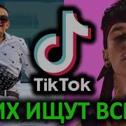 Популярные Песни Из Тик Тока 2019