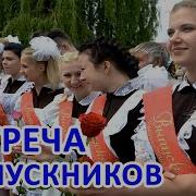 Мелодия Встреча Выпускников