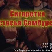 Самбурская Полмира Минус