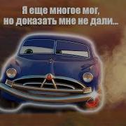 Я Ещё Многое Мог Но Доказать Мне Не Дали