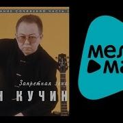 Кучин Альбом Запретная Зона