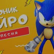 Песня Клип Про Соника Прайм