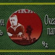 Валентин Пикуль Океанский Патруль Ч 2