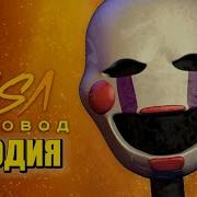 Песня Клип Про Марионетку