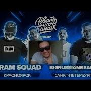 Казах Смотрит Рвать На Битах Cram Squad X Bigrussianbears