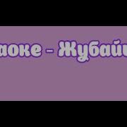 Съездбек Искеналиев Жубайыма Караоке