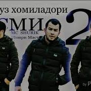 Мс Шурик Ть Имруз Хомиладори Кисми 1 2 3 Mc Shurik T Imruz Homiladori 2 3