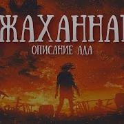 Описание Ада В Исламе