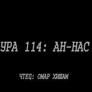 Сура 114 Омар Хишам